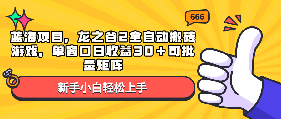 蓝海项目，龙之谷2全自动搬砖游戏，单窗口日收益30＋可批量矩阵-小艾网创