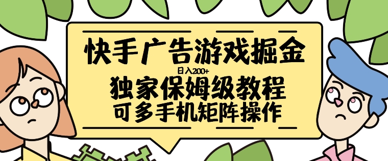 快手广告游戏掘金日入200+，让小白也也能学会的流程【揭秘】-小艾网创