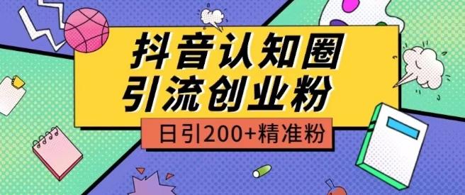 外面收费3980抖音认知圈引流创业粉玩法日引200+精准粉【揭秘】-小艾网创