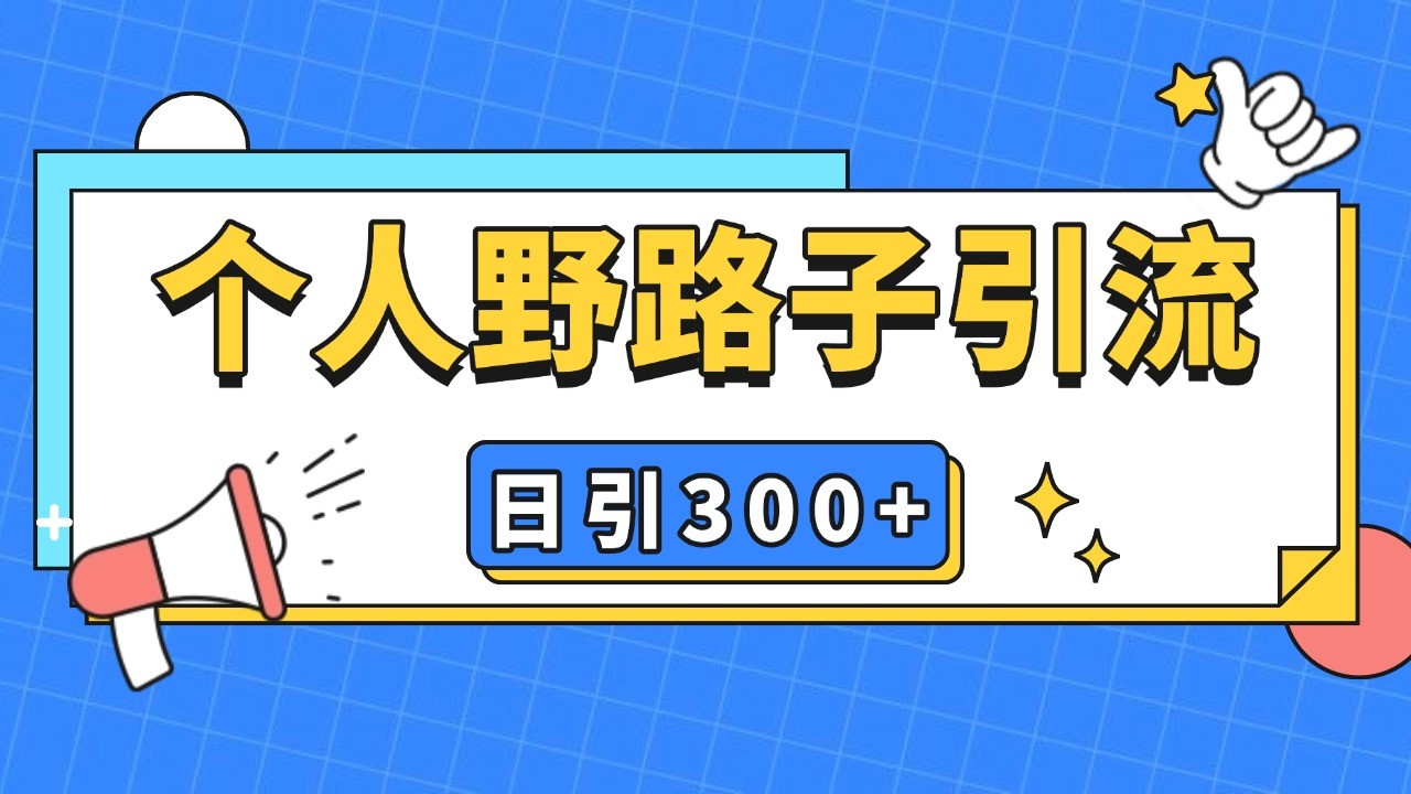 个人野路子引流日引300+精准客户，暴力截流玩法+克隆自热-小艾网创