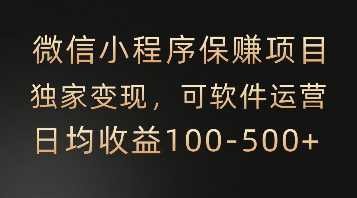 微信小程序，腾讯保赚项目，可软件自动运营，日均100-500+收益有保障-小艾网创