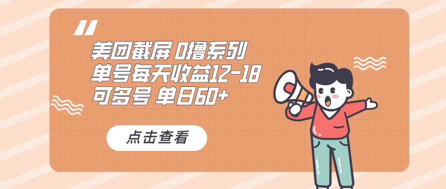 0撸系列 美团截屏 单号12-18 单日60+ 可批量-小艾网创