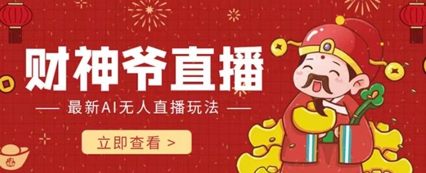 抖音快手财神爷AI智能直播间，无需真人出镜实时互动，不封号礼物打赏赚到手软-小艾网创