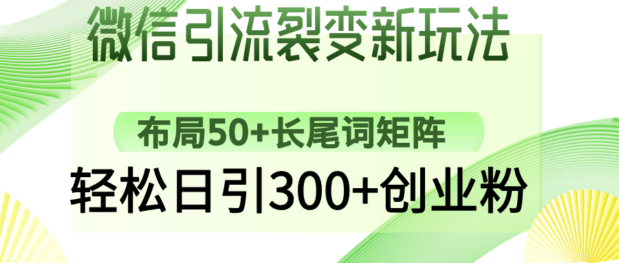 微信引流裂变新玩法：布局50+长尾词矩阵，轻松日引300+创业粉-小艾网创