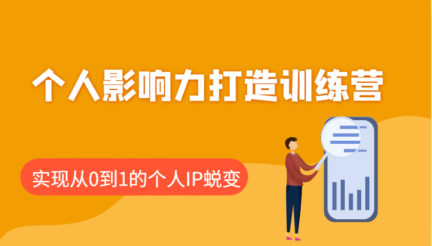 个人影响力打造训练营，涵盖个人IP打造的各个关键环节，实现从0到1的个人IP蜕变-小艾网创