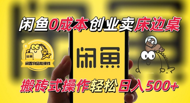 闲鱼一个被忽略的电商赛道，0成本卖床边桌，纯小白搬砖式操作轻松日入5张【揭秘】-小艾网创