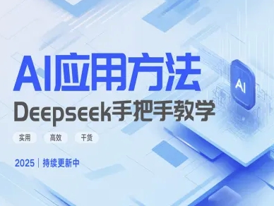 Deepseek实际应用技巧—手把手教学版，实用高效干货-小艾网创