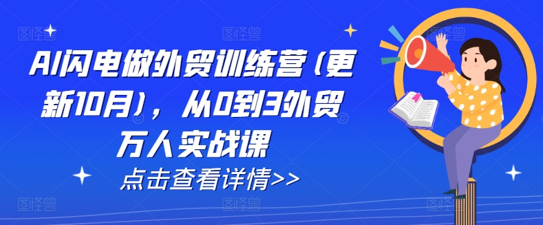 AI闪电做外贸训练营(更新25年6月)，从0到3外贸万人实战课-小艾网创
