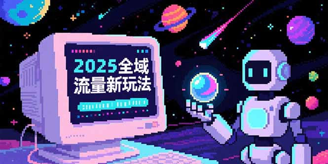 2025全域流量新玩法，O5A无潜入池方法论，基础逻辑+实战技巧全解析-小艾网创