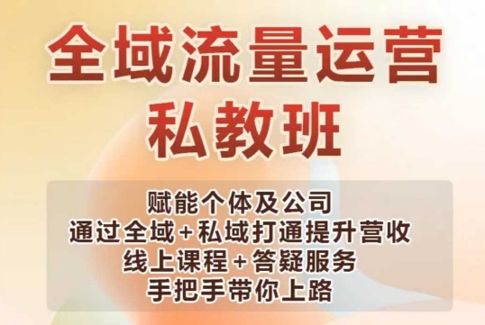 全域流量运营操盘课，赋能个体及公司通过全域+私域打通提升营收-小艾网创