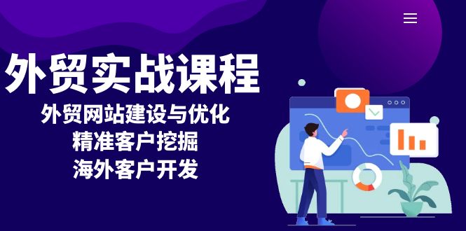 外贸实战课程：外贸网站建设与优化，精准客户挖掘，海外客户开发-小艾网创