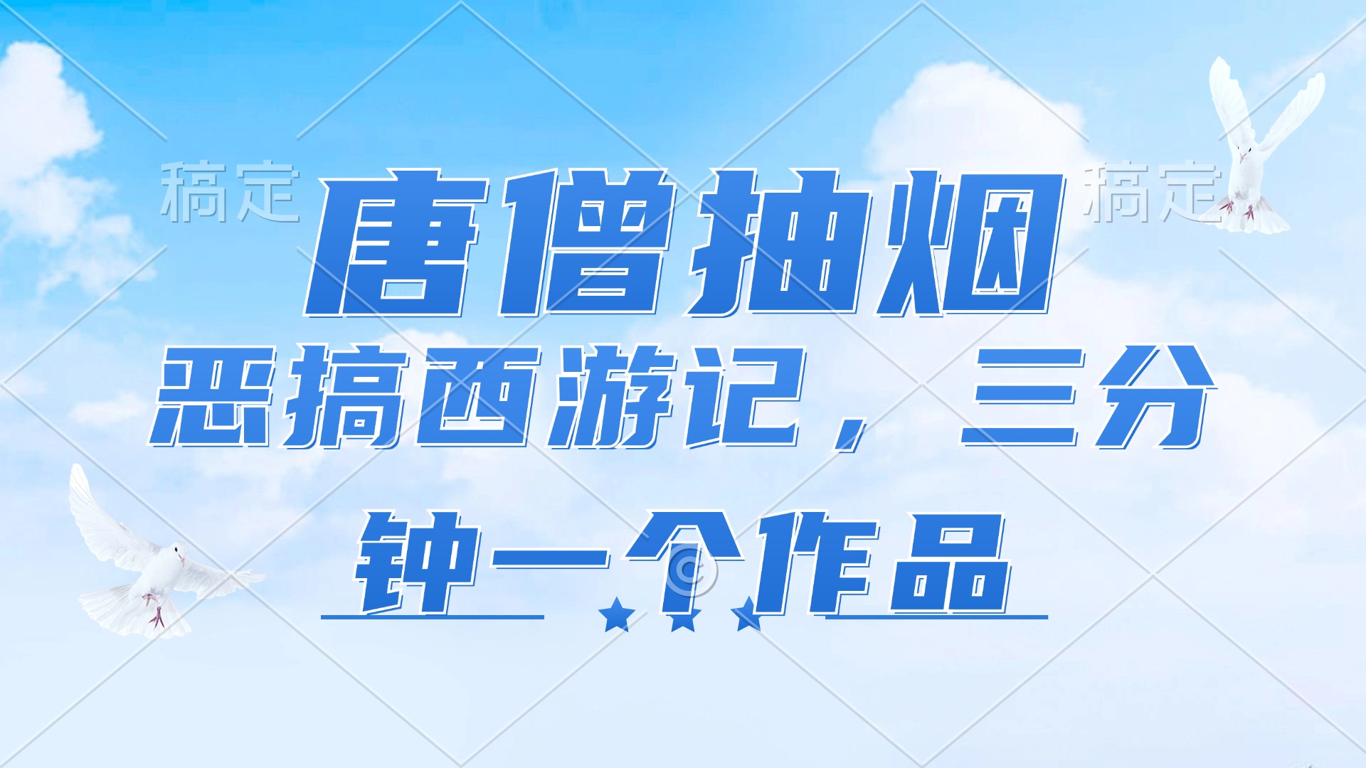 唐僧抽烟，恶搞西游记，各平台风口赛道，三分钟一条作品，日入1000+-小艾网创