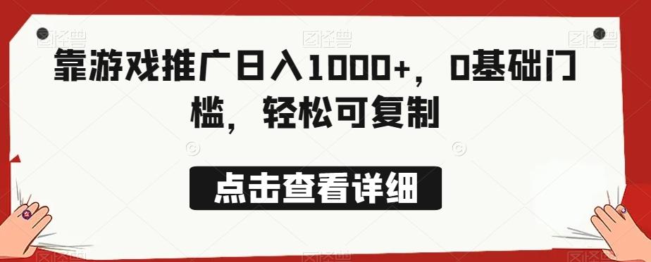 靠游戏推广日入1000+，0基础门槛，轻松可复制-小艾网创