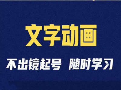 短视频剪辑术：抖音文字动画类短视频账号制作运营全流程-小艾网创