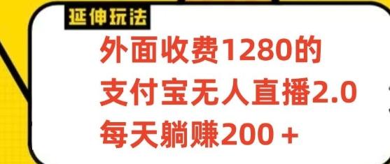 支付宝无人直播3.0玩法项目，每天躺赚200+，保姆级教程！-小艾网创