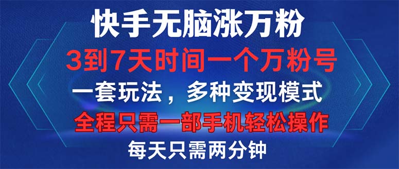 快手无脑涨万粉，3到7天时间一个万粉号，全程一部手机轻松操作，每天只…-小艾网创