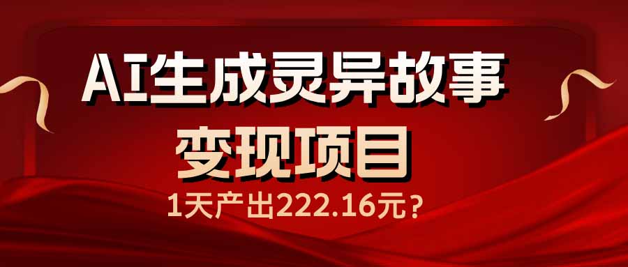 AI生成灵异故事变现项目，1天产出222.16元-小艾网创