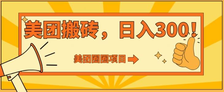 美团圈圈达人玩法，轻松日入500+，保姆级教程+免费开通二维码-小艾网创