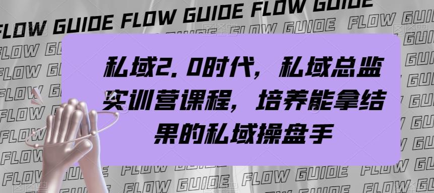 私域2.0时代，私域总监实训营课程，培养能拿结果的私域操盘手-小艾网创