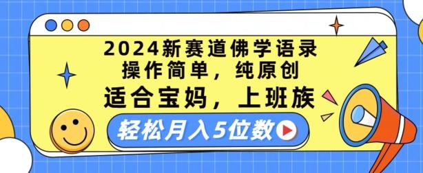 2024新赛道佛学语录，操作简单，纯原创，适合宝妈，上班族，轻松月入5位数【揭秘】-小艾网创