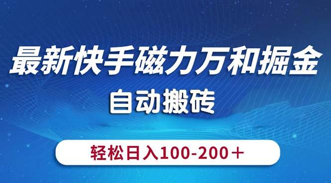 最新快手磁力万和掘金，自动搬砖，轻松日入100-200，操作简单-小艾网创