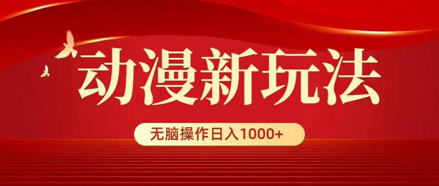 (9350期)动漫新玩法，条条爆款，5分钟1条100%原创，小白无脑操作日入1000+-小艾网创