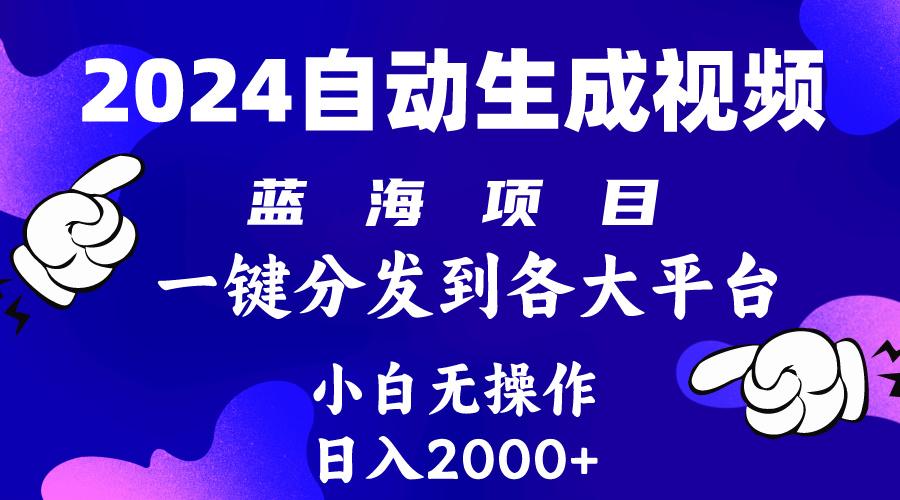 (10059期)2024年最新蓝海项目 自动生成视频玩法 分发各大平台 小白无脑操作 日入2k+-小艾网创