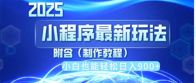 2025最新小程序推广，纯手机操作，日入900+，小白宝妈轻松上手，上班兼…-小艾网创