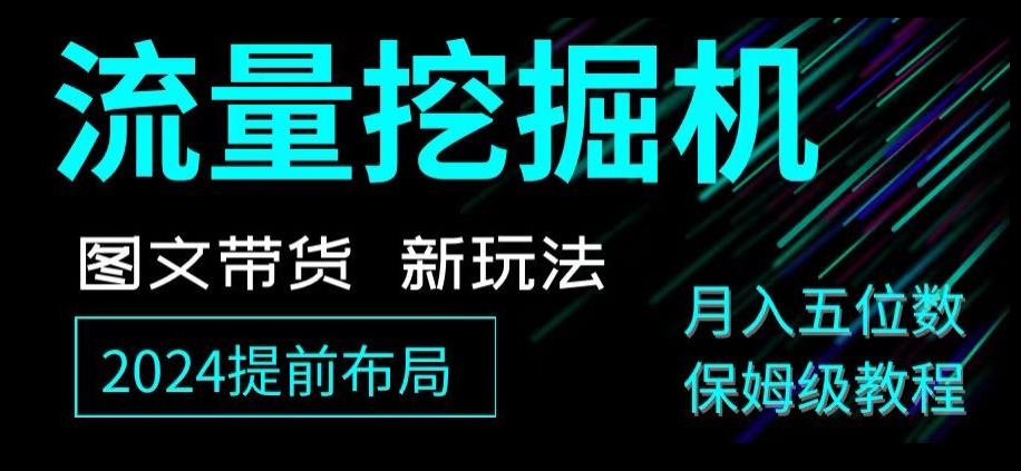 抖音图文带货新玩法，流量挖掘机，小白月入过万，保姆级教程【揭秘】-小艾网创