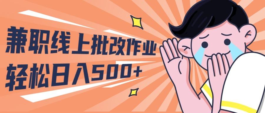 (10026期)2024兼职线上批改作业学生宝妈轻松日入500+-小艾网创