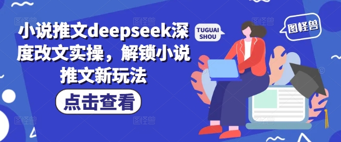 小说推文deepseek深度改文实操，解锁小说推文新玩法-小艾网创