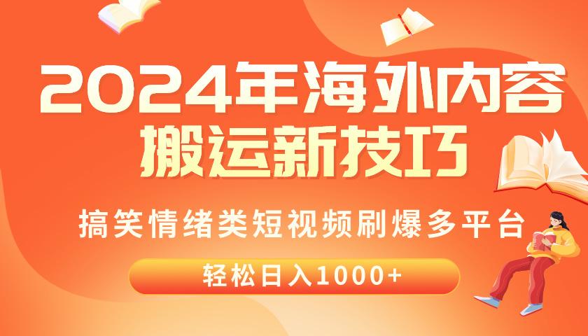 2024年海外内容搬运技巧，搞笑情绪类短视频刷爆多平台，轻松日入千元-小艾网创