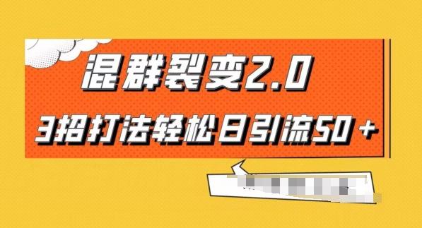 混群快速裂变2.0，3招打法轻松日引流50＋，单号月入6000＋-小艾网创
