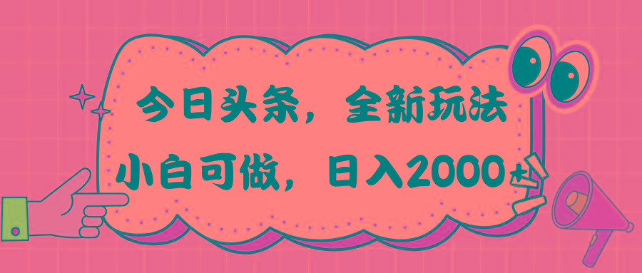 今日头条新玩法掘金，30秒一篇文章，日入2000+-小艾网创