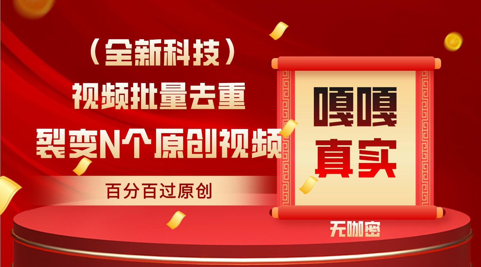 最新全自动去重技术，批量操作百分百过原创-小艾网创
