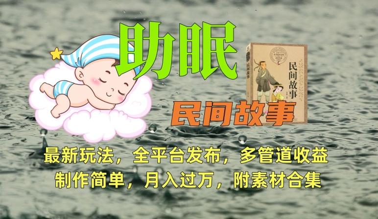 助眠式民间故事最新玩法，全平台发布，多管道收益，制作简单【附素材合集】-小艾网创