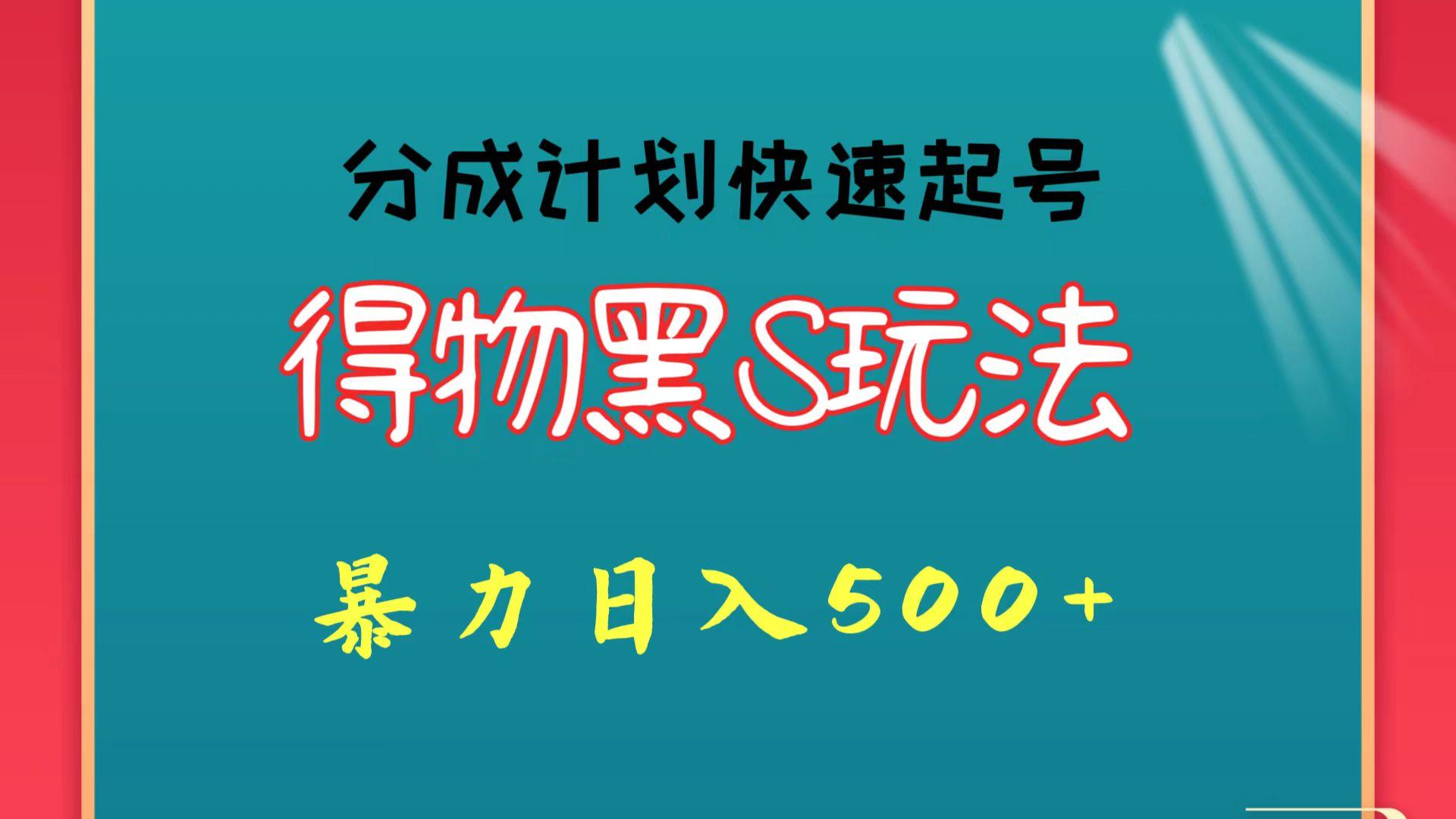 得物黑S玩法 分成计划起号迅速 暴力日入500+-小艾网创