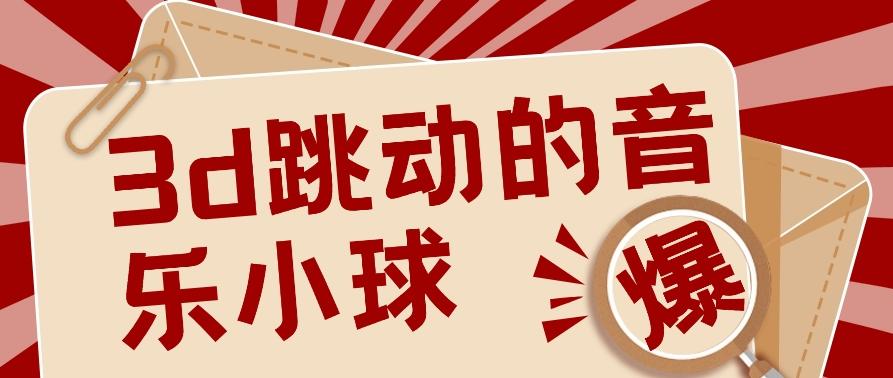 3D跳动音乐小球项目，0基础可操作，几条作品就能轻松涨粉10000+【视频教程】-小艾网创
