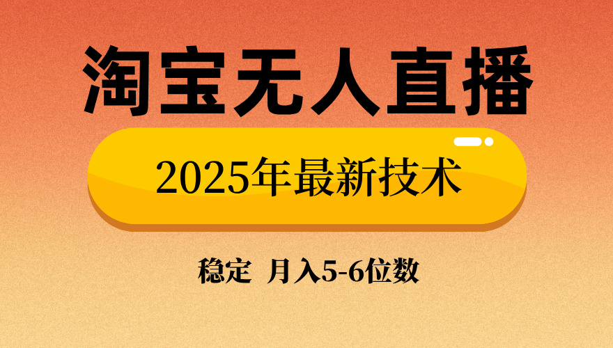 淘宝无人直播带货9.0，最新技术，不违规，不封号，当天播，当天见收益…-小艾网创