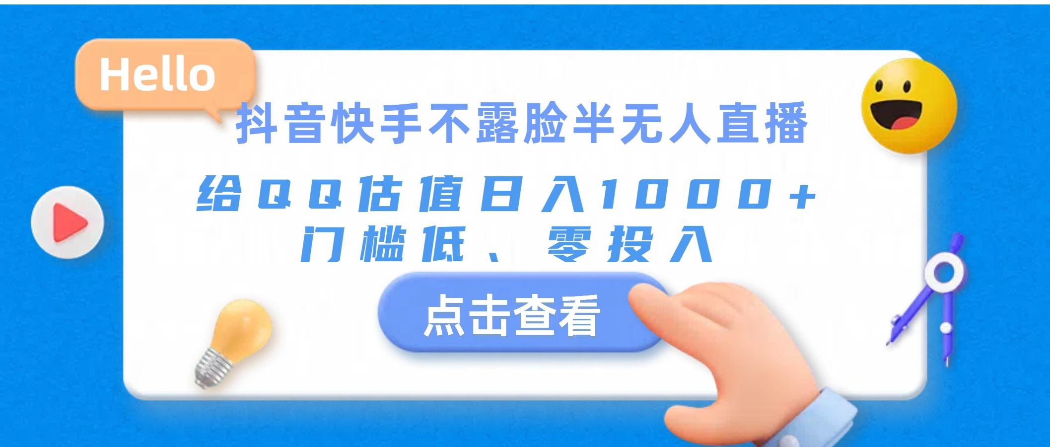 抖音快手不露脸半无人直播，给QQ估值日入1000+，门槛低、零投入-小艾网创