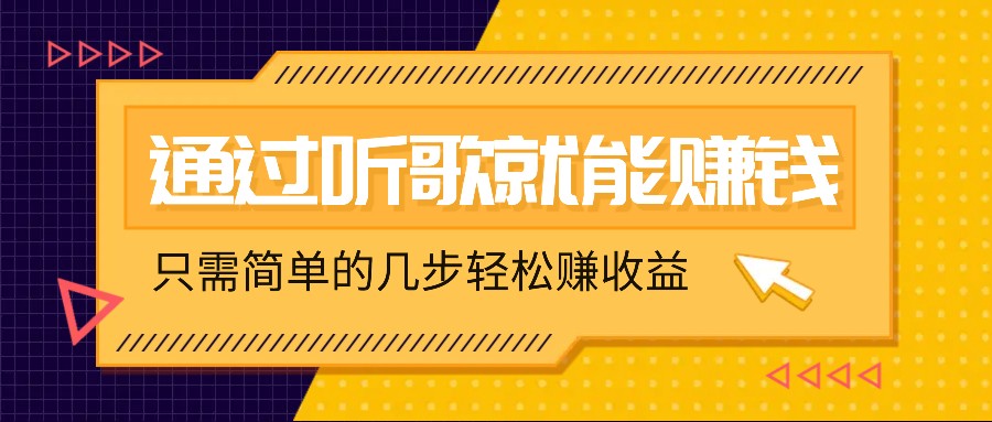 听歌也能赚钱，无门槛要求，只需简单的几步，就能轻松赚个几十甚至上百。-小艾网创