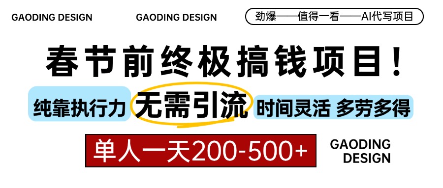 春节前搞钱项目，AI代写，纯执行力项目，无需引流、时间灵活、多劳多得…-小艾网创