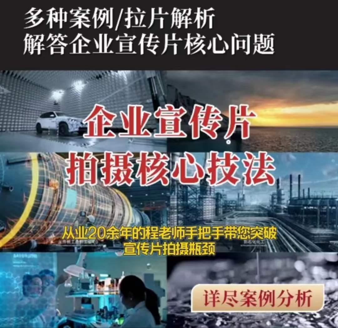 【企业宣传片】拍摄思维提升专业影视质感核心揭密一课搞定-小艾网创