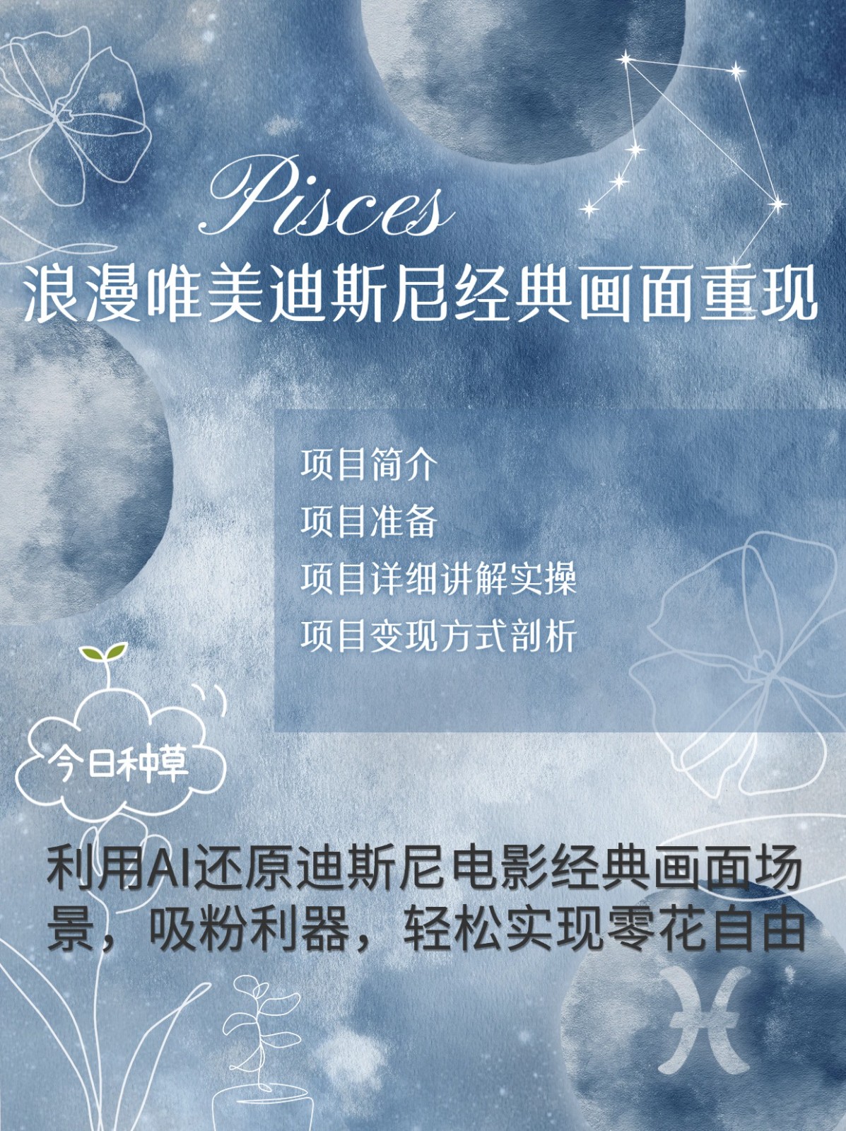 烂漫唯美画面重现，手把手教你如何利用AI还原迪斯尼电影经典画面，轻松实现零花自由-小艾网创