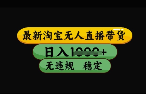 最新淘宝无人直播带货，日入几张，不违规不封号稳定，3月中旬研究的独家技术，操作简单【揭秘】-小艾网创