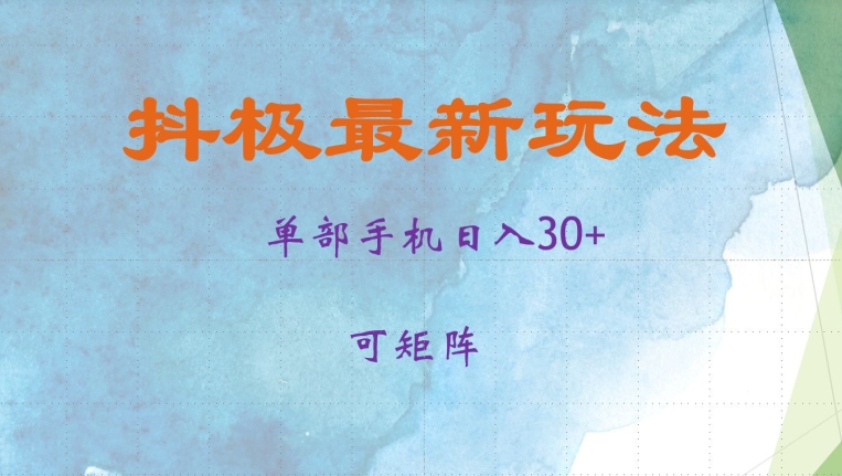 抖极单部日入30+，可矩阵操作，当日见收益【揭秘】-小艾网创