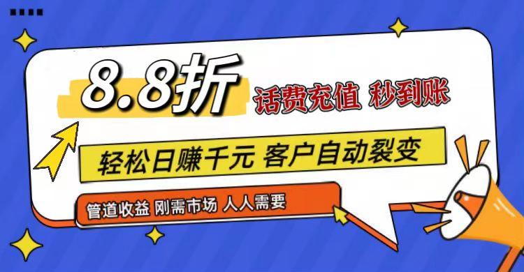 王炸项目刚出，88折话费快充，人人需要，市场庞大，推广轻松，补贴丰厚，话费分润…-小艾网创