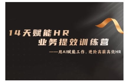 14天ChatGPT赋能HR业务提效训练营，从小白到应用高手-小艾网创