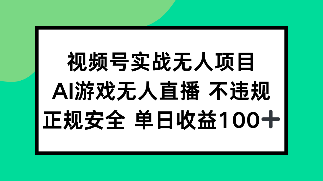 视频号实战无人项目，AI游戏无人直播不违规，正规安全单日收益100+-小艾网创
