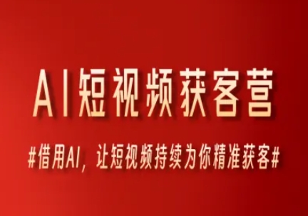 AI短视频获客营，借用AI，让短视频持续为你精准获客-小艾网创